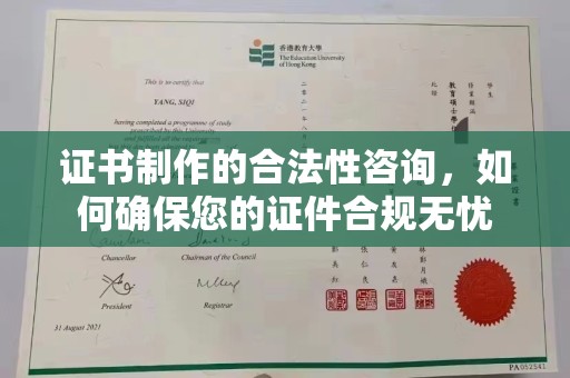 安庆证书制作的合法性咨询，如何确保您的证件合规无忧
